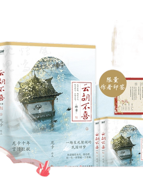 云胡不喜 终章 【限量海报印签本】（尼卡十年言情巨献大结局，百万读者口口相传的民国言情经典）