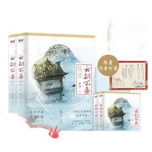 云胡不喜 终章 【限量海报印签本】（尼卡十年言情巨献大结局，百万读者口口相传的民国言情经典）