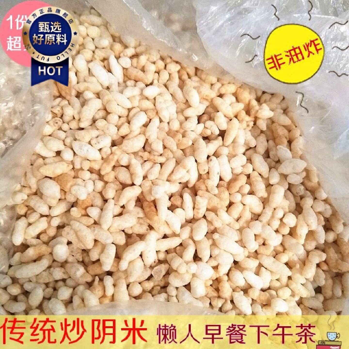 安徽炒米原味老牌子手工炒米泡纯手工粳米炒米糯米非油炸传统阴米