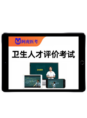 卫生人才评价考试真题库教材网课