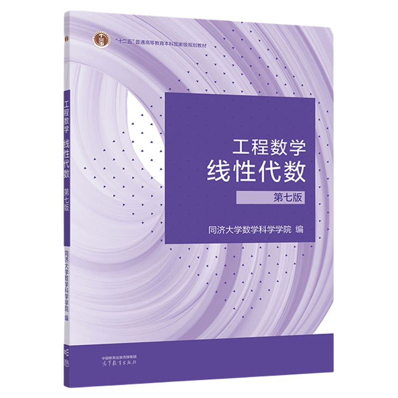 【送电子版题库】【送数学手册实物】工程数学 线性代数第七版同济大学数学科学学院 高等教育出版社行列式矩阵高等院校各工程类专