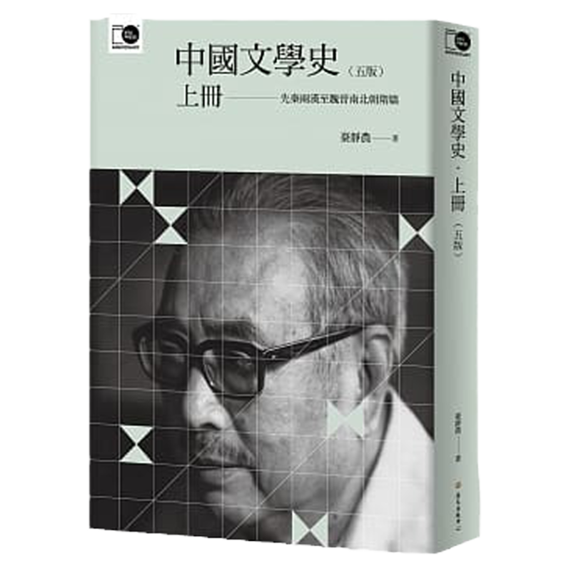 预售【外图台版】中国文学史(上)(五版)台静农著 台湾大学出版社