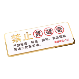 立体字禁止黄赌毒标识牌KTV酒吧禁毒禁黄禁赌提示牌警示牌内有监控提示语提示牌烟酒售出概不退换标志标牌