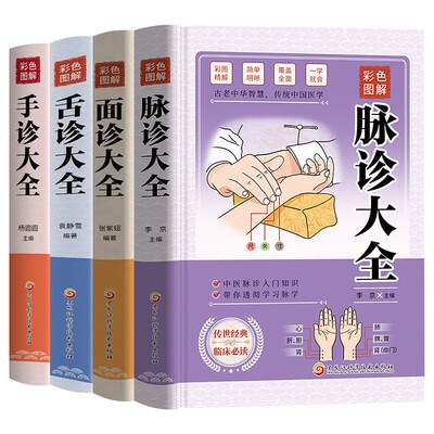全4册面诊舌诊手诊脉诊大全