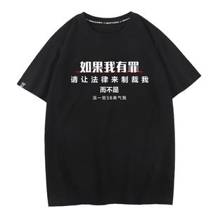 秀洛如果我有罪中国风汉字创意文字短袖T恤男衣服打底衫半袖体恤
