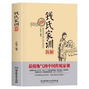 钱氏家训新解牛晓彦著正版书籍古代家风家训家规中国传统文化家风祖训国学经典诵读教育孩子的成功法则现代家庭教育系列育儿家教书