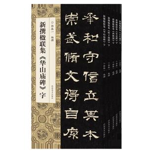 新传楹联集字汉碑 曹全碑 礼器碑 张迁碑 乙瑛碑 祀三公山碑隶书临摹字帖毛笔书法初学者基础入门教材技法 隶书对联拓片墨迹临摹
