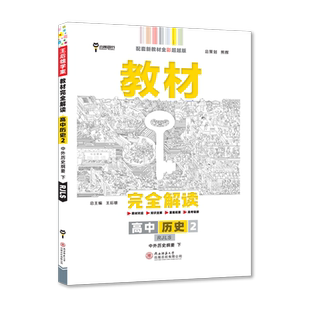 小熊图书2026版王后雄教材完全解读高中历史2必修中外历史纲要下册第二册人教版高一下学期同步辅导书预习复习资料