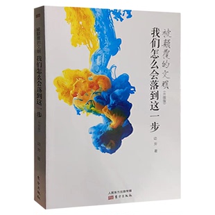 【24小时左右发货】被颠覆的文明(我们怎么会落到这一步升级版) 升级版边芹东方出版社 中国文化文明根基思考 西方文化入侵操纵