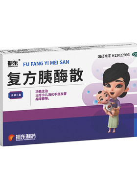 振东复方胰酶散制剂18包儿童消化酶消化不良宝宝积食胀化积益生菌