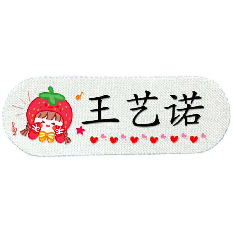 幼儿园自粘姓名贴可贴可缝防水名字贴免缝衣物校服标签儿童小学生