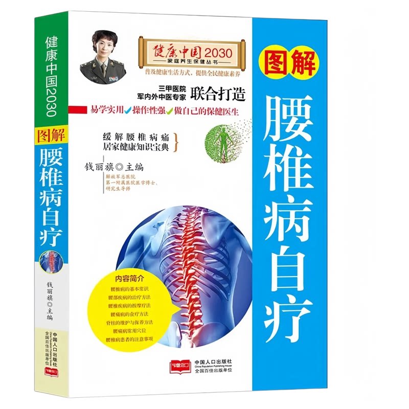 图解腰椎病自疗 详解腰椎病常识与自疗方法居家健康养生知识宝典