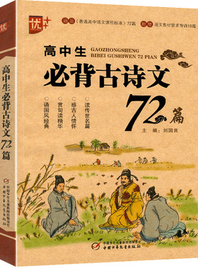优+ 高中生必背古诗文72篇 涵盖普通高中语文课程标准 附增语文教材要求背诵16篇 全解72首背诵阅读七十二 中国少年儿童出版社u+