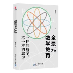 全景式数学教育一样的数学 不一样的教学 张宏伟著 正版书籍 中小学数学教师用书 课堂学习活动游戏单元问题解析 教育科学出版社