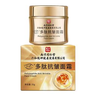 南京同仁堂多肽抗皱面霜除皱纹抬头纹滋润保湿提拉紧致面霜女官方