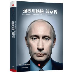 【正版书籍】强权与铁腕 普京传 安格斯·罗克斯伯勒 著遍访八国百位政要,一手资料,解密普京铁腕外交 政治 中信出版