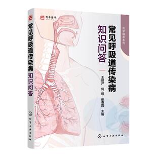 常见呼吸道传染病知识问答 王丽芹 常见呼吸道传染病病原体病因发病机制临床表现并发症治疗原则 护理要点及患病期间护理知识书籍