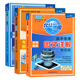 新教材新高考版北斗地图册高中地理图文详解 地理地图册高中版提升版2025新高考北斗地理填充图册高中地理区域地理高三江苏 正版
