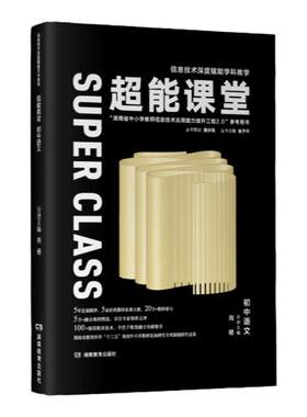 超能课堂·初中语文 肖杨主编 信息技术赋能学科教学、能力提升工程2.0、发展测评，教学案例参考用书（随书附赠课堂实录课件）