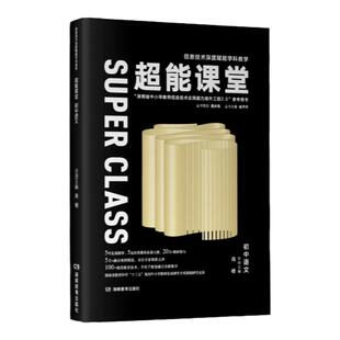 超能课堂·初中语文 肖杨主编 信息技术赋能学科教学、能力提升工程2.0、发展测评，教学案例参考用书（随书附赠课堂实录课件）