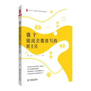 做个能说会做善写的班主任 大夏书系 阅读教育 教师读物 正版 华东师范大学出版社