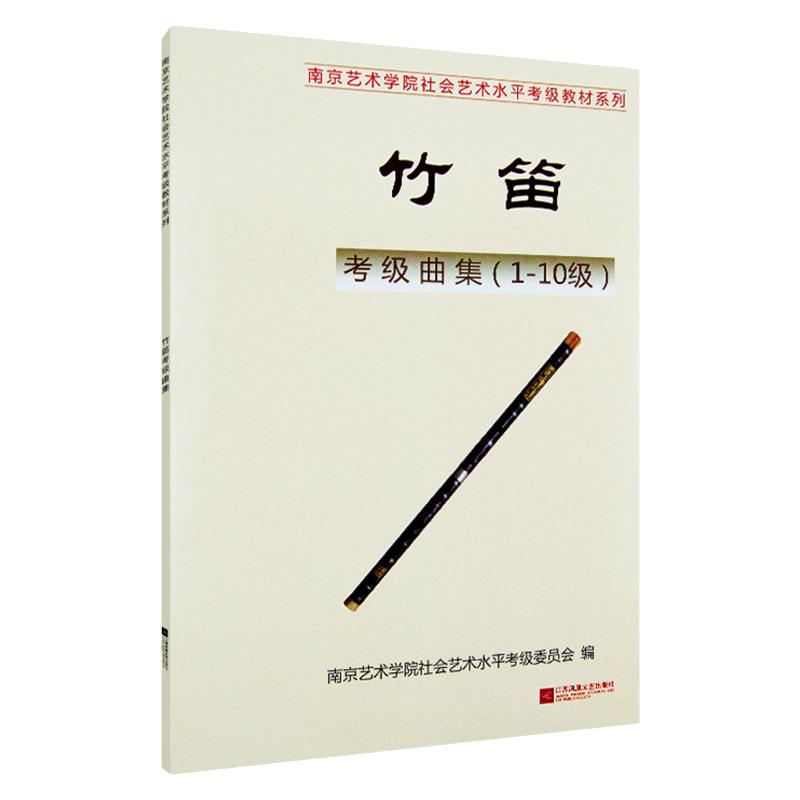 江苏凤凰文艺竹笛考级1-10