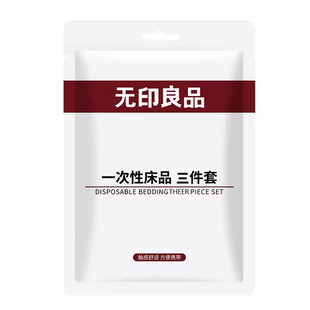【无印良品】火车卧铺一次性三件套被罩床单旅行隔脏硬卧软卧神器