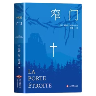 全3册纪德生命三部曲正版原著窄门 田园交响曲 背德者 诺贝尔文学奖获得者安德烈纪德文学读物作品外国小说世界名著畅销书籍排行榜