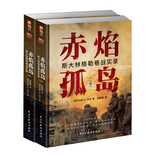 【官方正版现货】《赤焰孤岛：斯大林格勒巷战实录》二战;卫国战争;斯大林格勒保卫战;“街垒”火炮工厂指文图书德军东线文库书籍