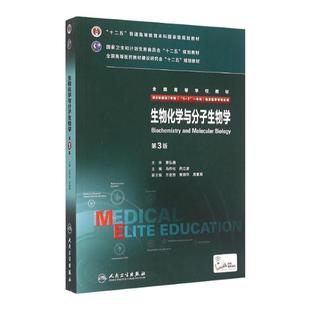 生物化学与分子生物学8八年制第3三版 冯作化药立波主编7七年制5加3研究生住院医师人卫临床医学教材版西医十二五规划教材考研教材