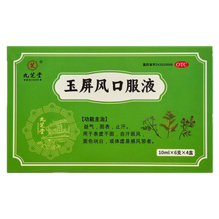九芝堂玉屏风口服液中成药感冒成人止汗正品玉屏风散益气过敏黄芪