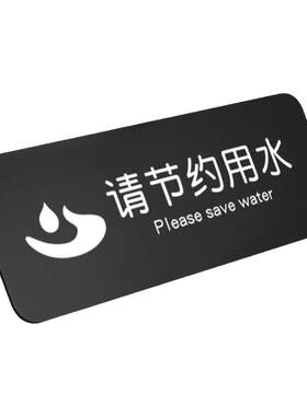 简约创意卫生间请节约用水标识牌