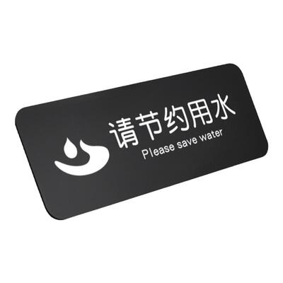 简约创意卫生间请节约用水标识牌