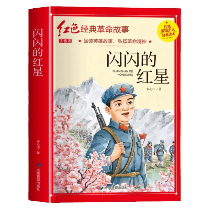 闪闪的红星注音版李心田正版书四年级阅读课外书必革命红色经典书籍读小学生二三五六年级书籍爱国主义教育绘本读本丛书两个小八路