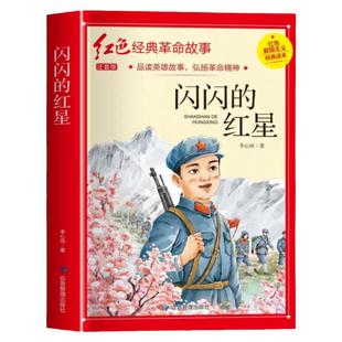 闪闪的红星注音版李心田正版书四年级阅读课外书必革命红色经典书籍读小学生二三五六年级书籍爱国主义教育绘本读本丛书两个小八路