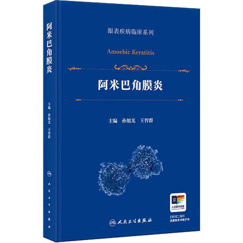 阿米巴角膜炎眼表疾病临床系列孙旭光棘非棘病毒性典型临床表现显微镜检查人民卫生出版社微生物流行病葡萄膜炎眼科学配图书籍