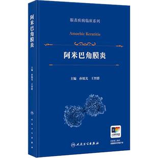 阿米巴角膜炎眼表疾病临床系列孙旭光棘非棘病毒性典型临床表现显微镜检查人民卫生出版社微生物流行病葡萄膜炎眼科学配图书籍