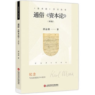 通俗资本论(再版)/资本论学习丛书 博库网