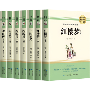 完整无删减】四大名著全套原著正版 青少年珍藏版高初中生版 三国演义西游记水浒传红楼梦白话文小学生五六年级人民文学教育出版社