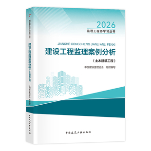 官方2026年监理注册工程师教材案例分析土建专业土木建筑建工社版全国监理师考试用书历年真题试卷建设合同管理目标控制理论与法规
