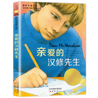 官方正版 2026新版亲爱的汉修先生 新蕾出版社三年级四年级上册下册必读课外书小学生初中老师推荐的国际大奖纽伯瑞儿童文学奖书籍