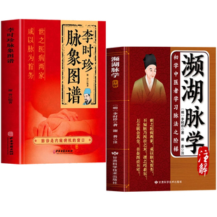 濒湖脉学注解 李时珍脉象图谱2册正版 濒湖脉学白话解李时珍脉象图解 诊断学中医脉诊自学把脉号脉教程李时珍脉学濒湖白话解书籍