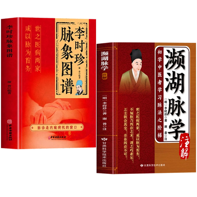 濒湖脉学注解李时珍脉象图谱书籍