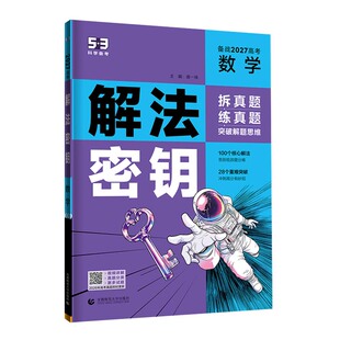 2027五三53高考解法密钥真题分类全刷语文数学英语语法阅读物理化学生物政治地理历史解题高中一轮2026总复习资料专项模拟专题训练