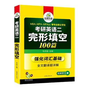 华研外语 2027考研英语二完形填空100篇专项训练强化词汇全文翻译历年真题模拟试卷阅读理解写作文完型单词全套资料教材英语一