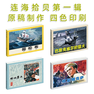 包邮正版 连海拾贝第1辑 32开软精 哥伦布 巴斯克维尔的猎犬 玛瑙鏖兵等4本纯四色印刷浙江人美 小人书连环画 儿童漫画书