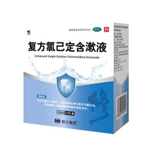 修正复方氯己已定含漱液杀菌消炎牙周炎口腔溃疡药口臭漱口水