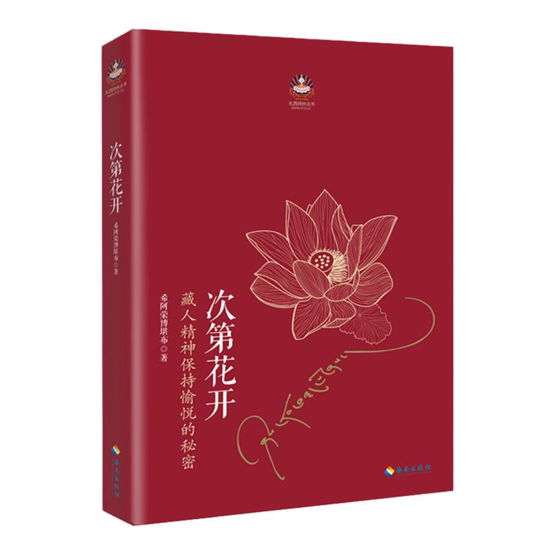 【认准正版】次第花开 透过佛法看世界 希阿荣博堪布 樊登书籍次等次弟花开此地次地次第开花花开次第