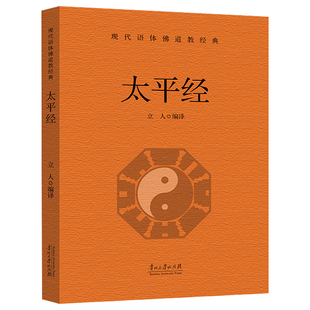 太平经正版原著无删减白话文 现代语体道教经典读本 东汉初期道教的政治理论 道教徒的修身方术无障碍阅读 中国哲学畅销书籍排行榜