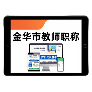 2026浙江金华市教师职称高级副高中级考试题库通用学科专业知识幼儿园小学初中高中中职一级语文数学英语科学体育信息技术道德法治